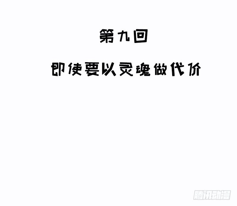 第9话 即使要以灵魂做代价(1/2)-第9话