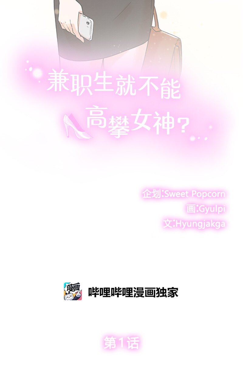 兼职生就不能高攀女神？ - 01 兼职第一天(1/2) - 2