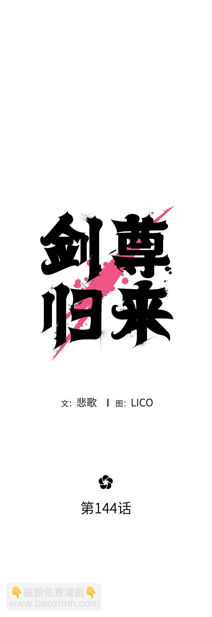 劍尊歸來 - 第144話(1/2) - 1