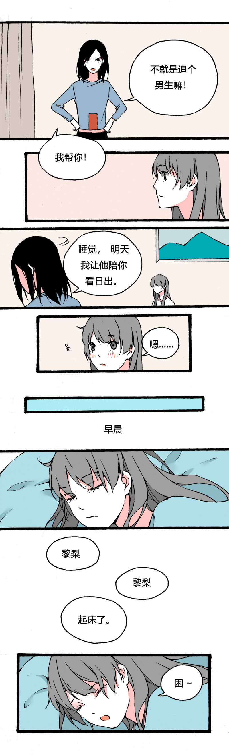 78 不就是追个男生嘛（中）-第85话