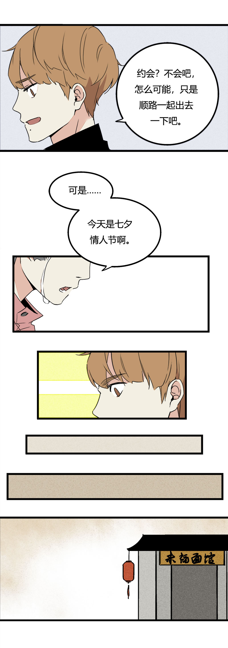 90 七夕约会（上）-第97话