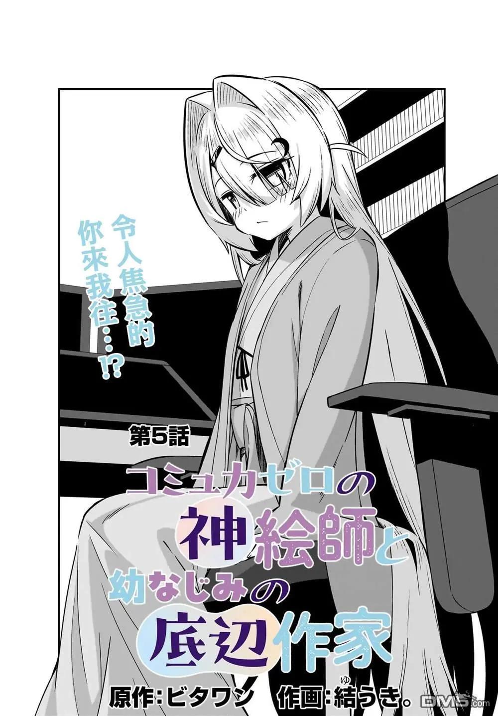 交流能力爲零的神畫師和她的青梅竹馬底層作家 - 第5話 - 1