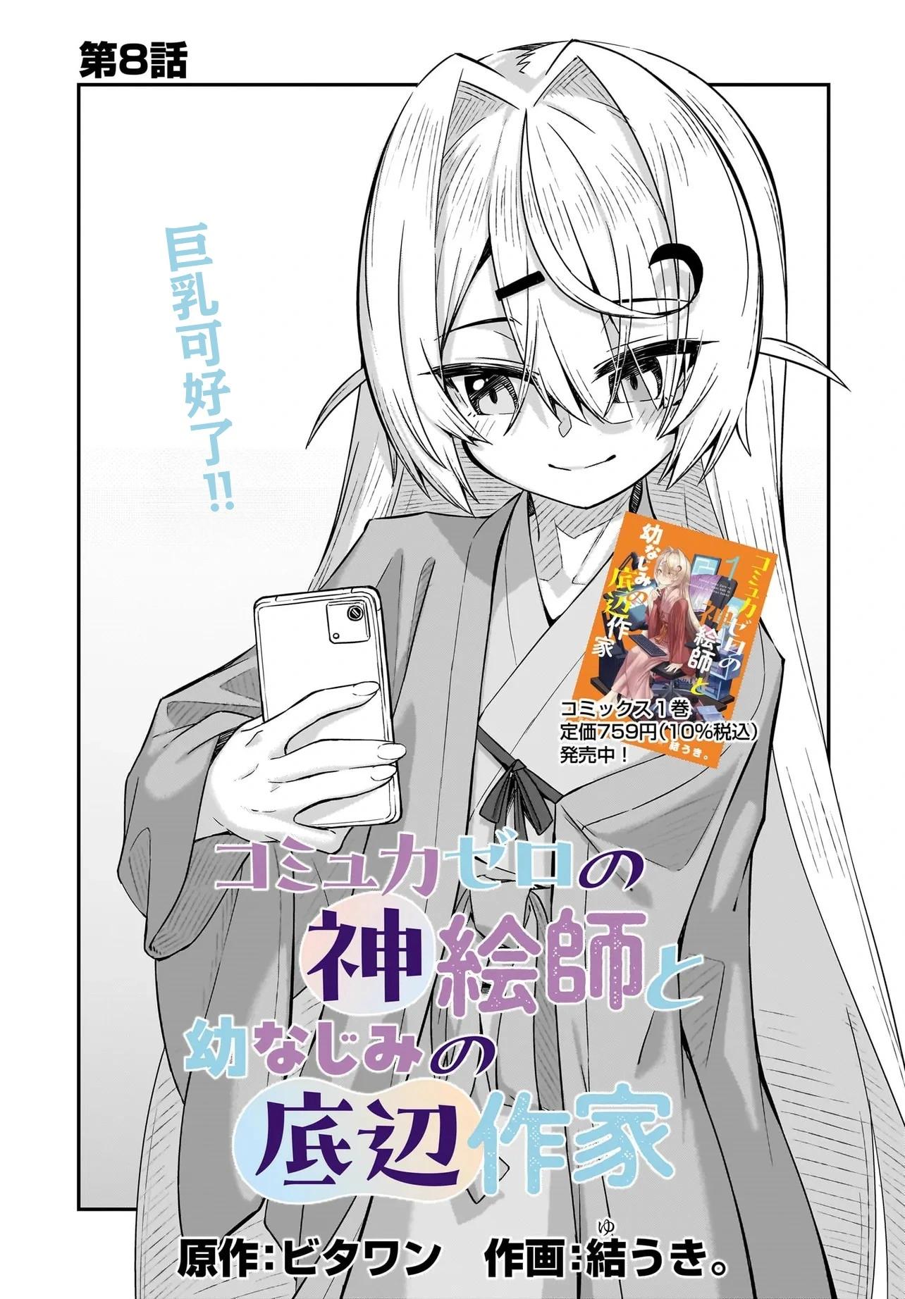 交流能力爲零的神畫師和她的青梅竹馬底層作家 - 第08話 - 1