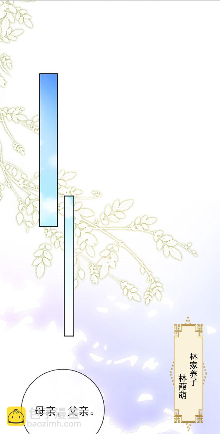 嬌媚夫郎，在線綠茶 - 001 姐姐救我~ - 1