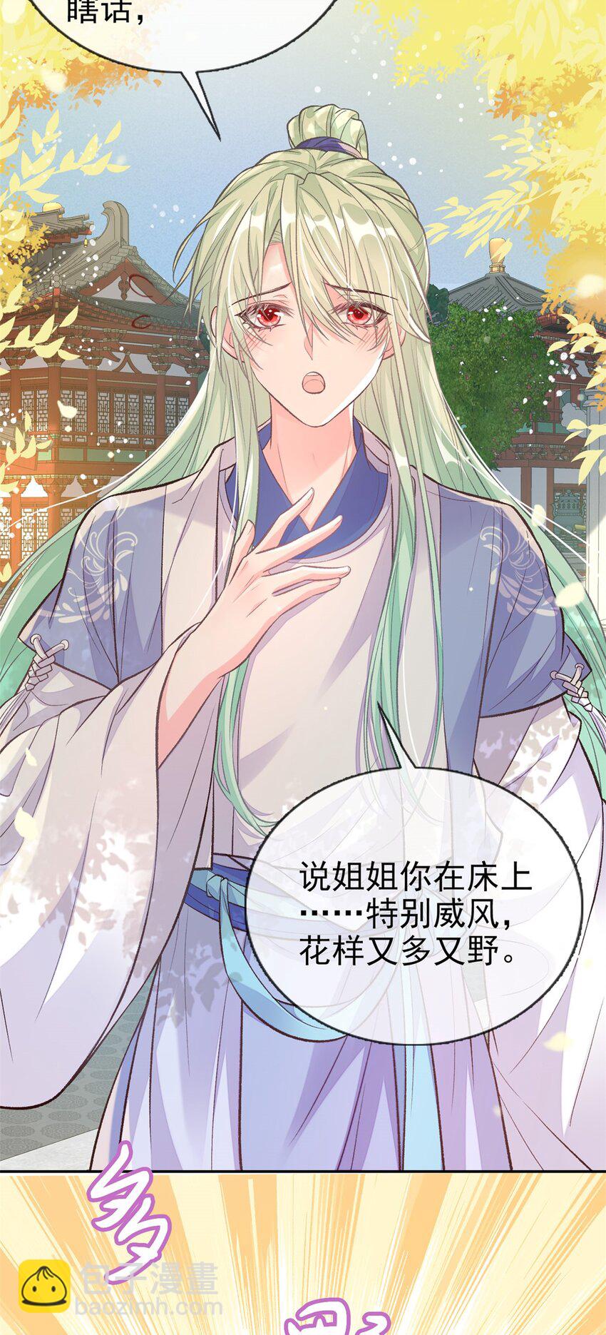 嬌媚夫郎，在線綠茶 - 027 萌萌說我牀上厲害？ - 2