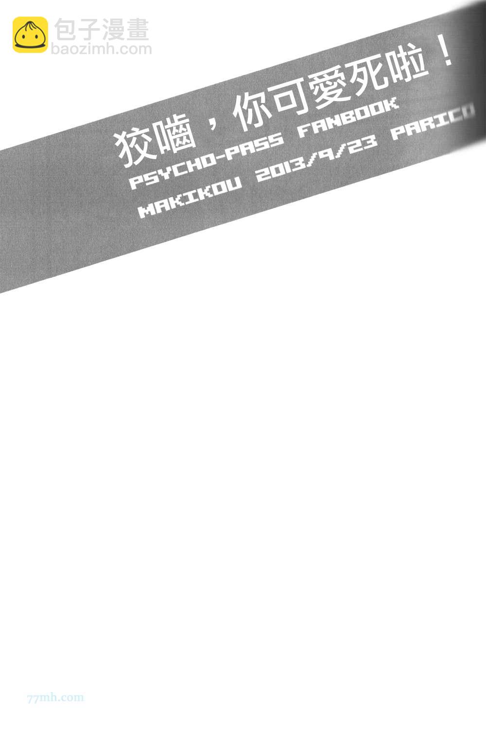 狡齧,你可愛死啦!（PSYCHO-PASS同人） - 第1話 - 4