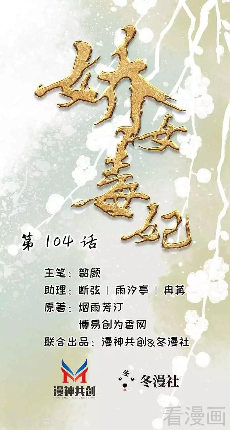 嬌女毒妃 - 第104話 - 1