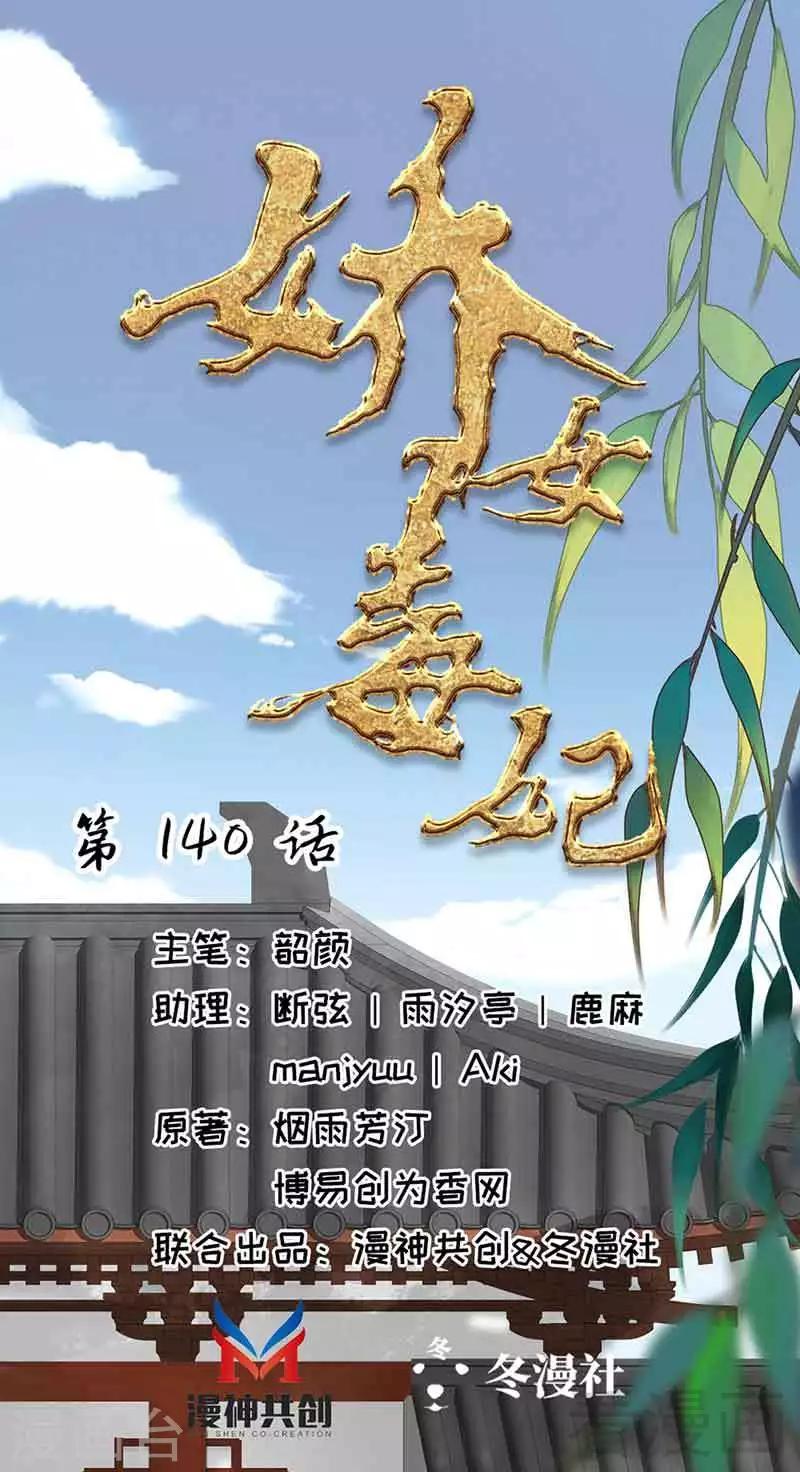 嬌女毒妃 - 第140話 - 1