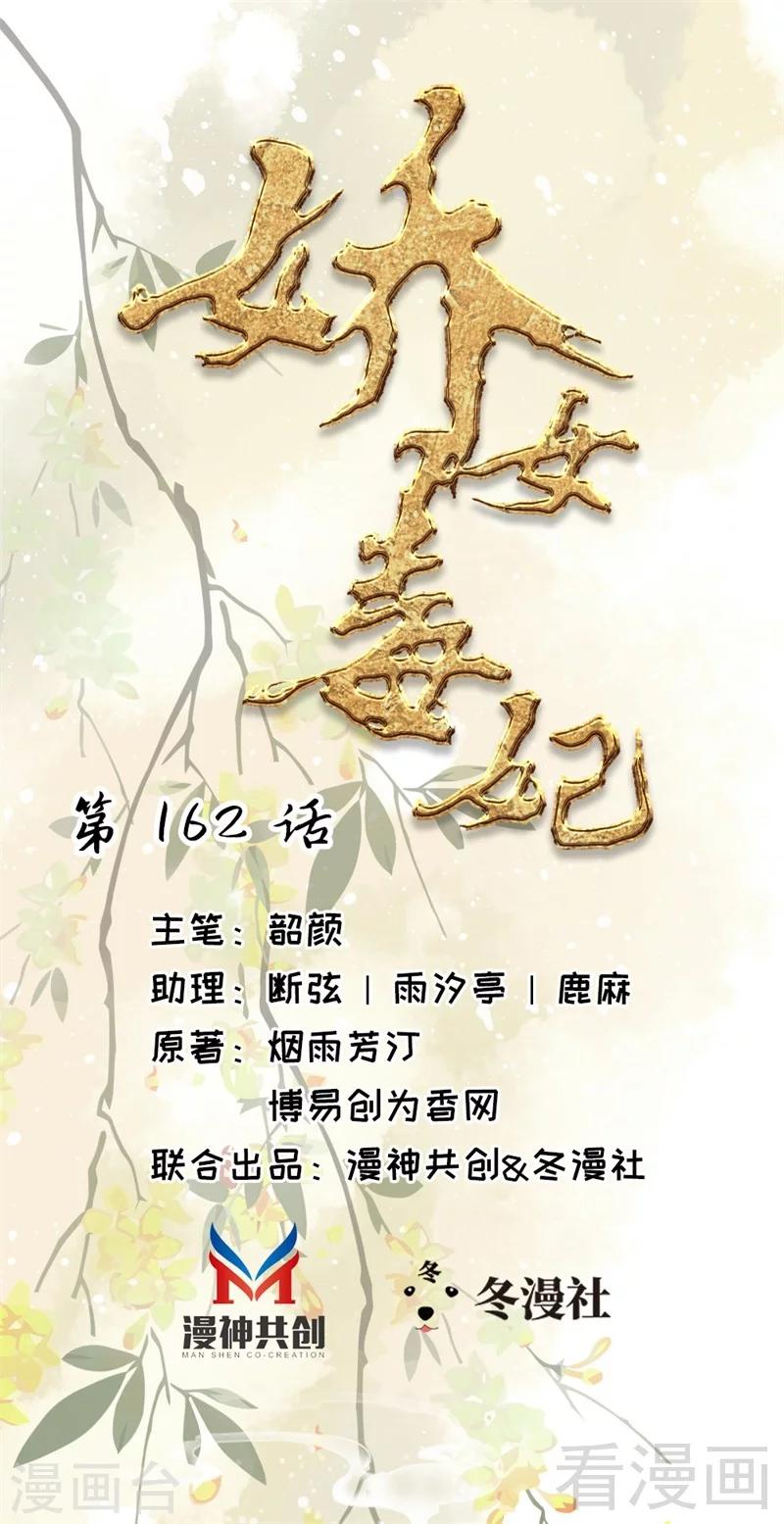 嬌女毒妃 - 第162話 - 1