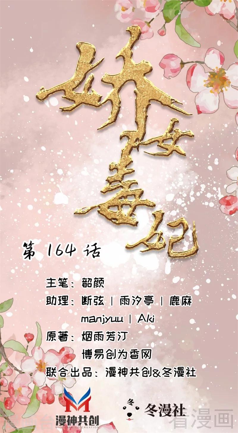 嬌女毒妃 - 第164話 - 1