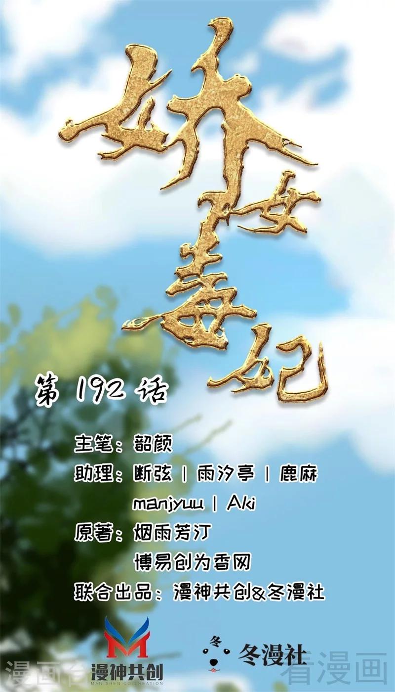 嬌女毒妃 - 第192話 - 1