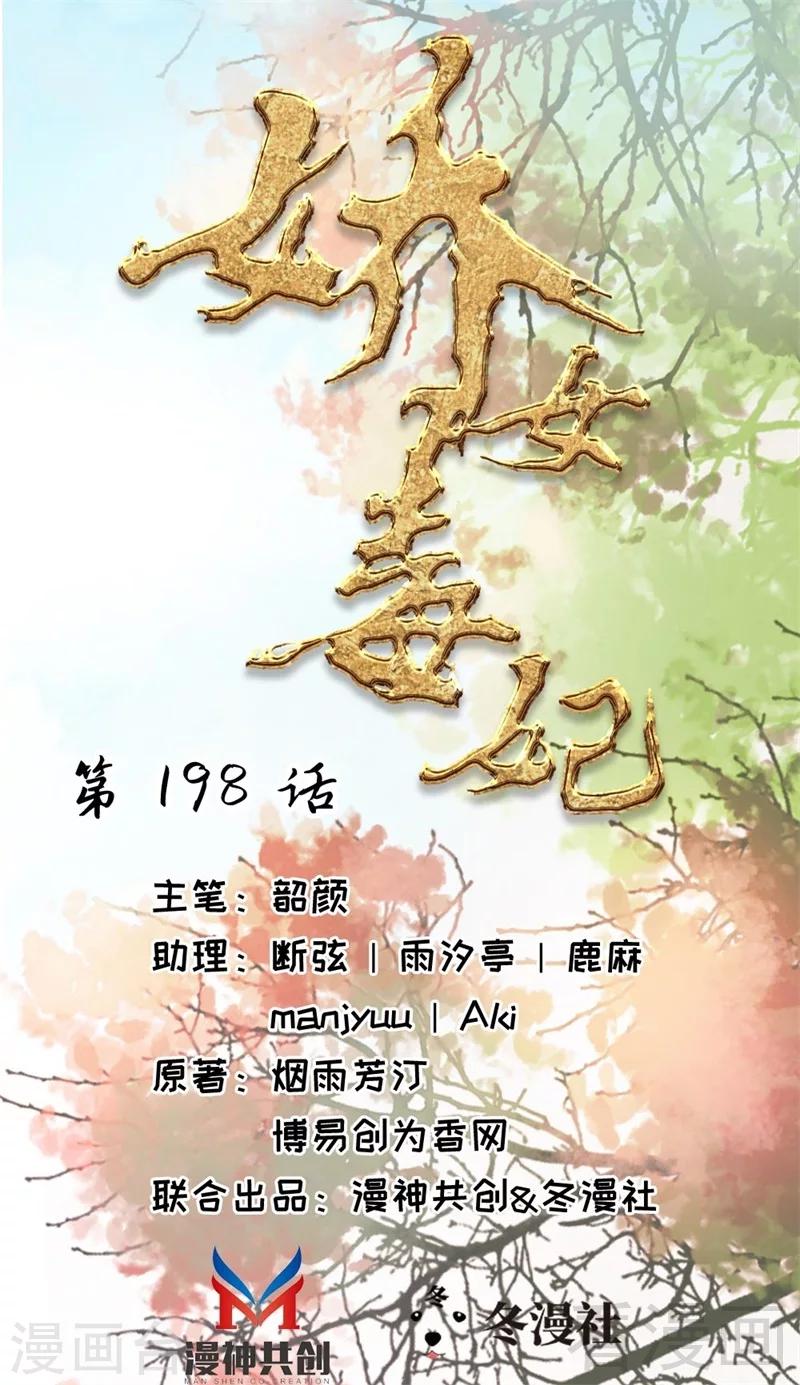 嬌女毒妃 - 第198話 - 1