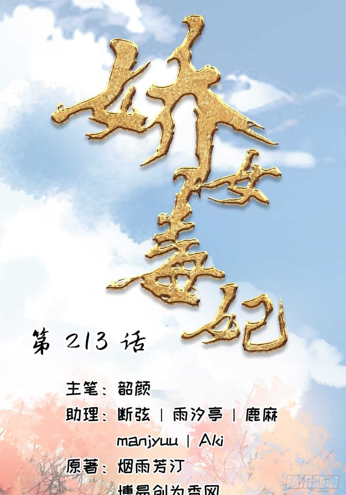 嬌女毒妃 - 第二百一十三話 - 1