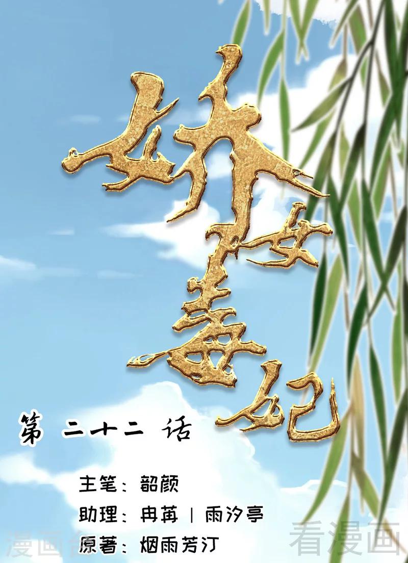 嬌女毒妃 - 第22話 - 1