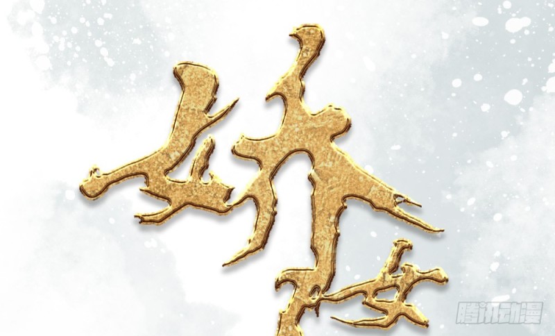 嬌女毒妃 - 第二百三十九話(1/2) - 1