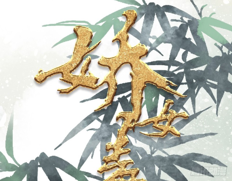 嬌女毒妃 - 第二百四十五話(1/2) - 1