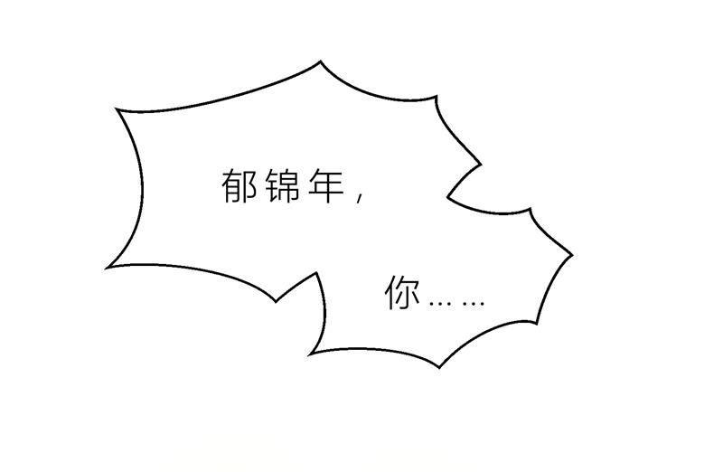 第9话 郁锦年你个混蛋-第9话