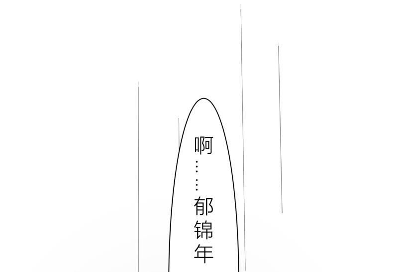 第9话 郁锦年你个混蛋-第9话