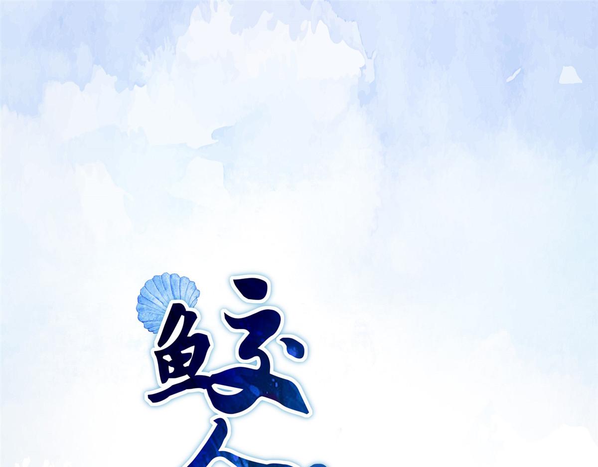 鮫人弟弟又咬我了 - 人物檔案 - 1