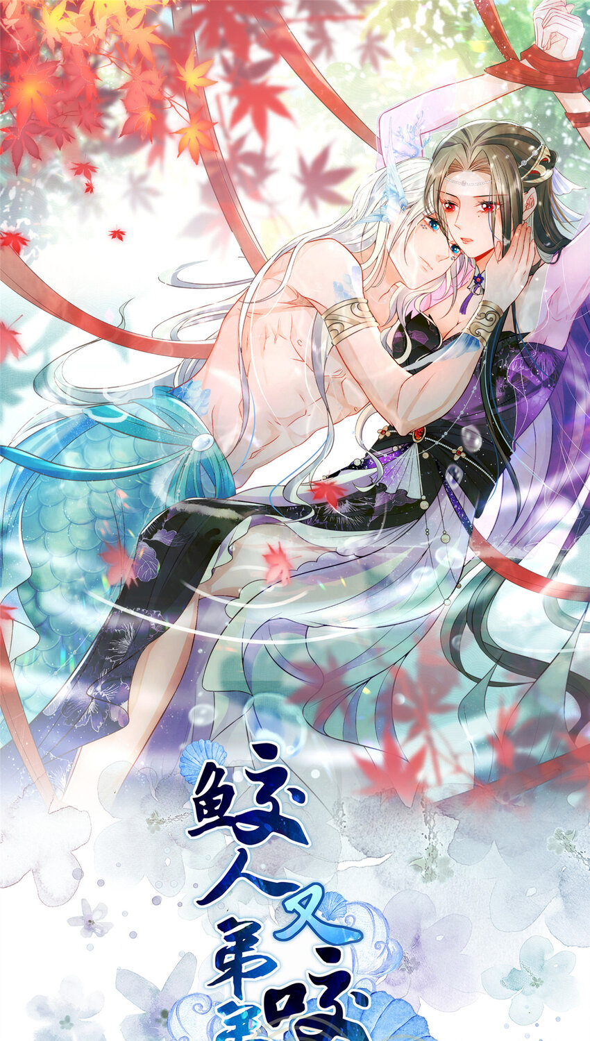 鮫人弟弟又咬我了 - 099 她不喜歡你 - 1