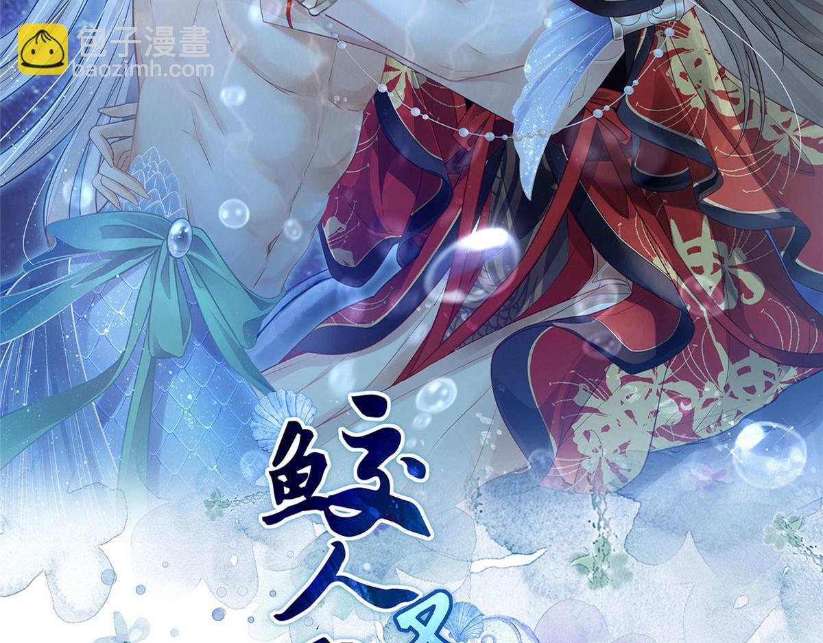 鮫人弟弟又咬我了 - 017 拂蘇逃走了？(1/2) - 2