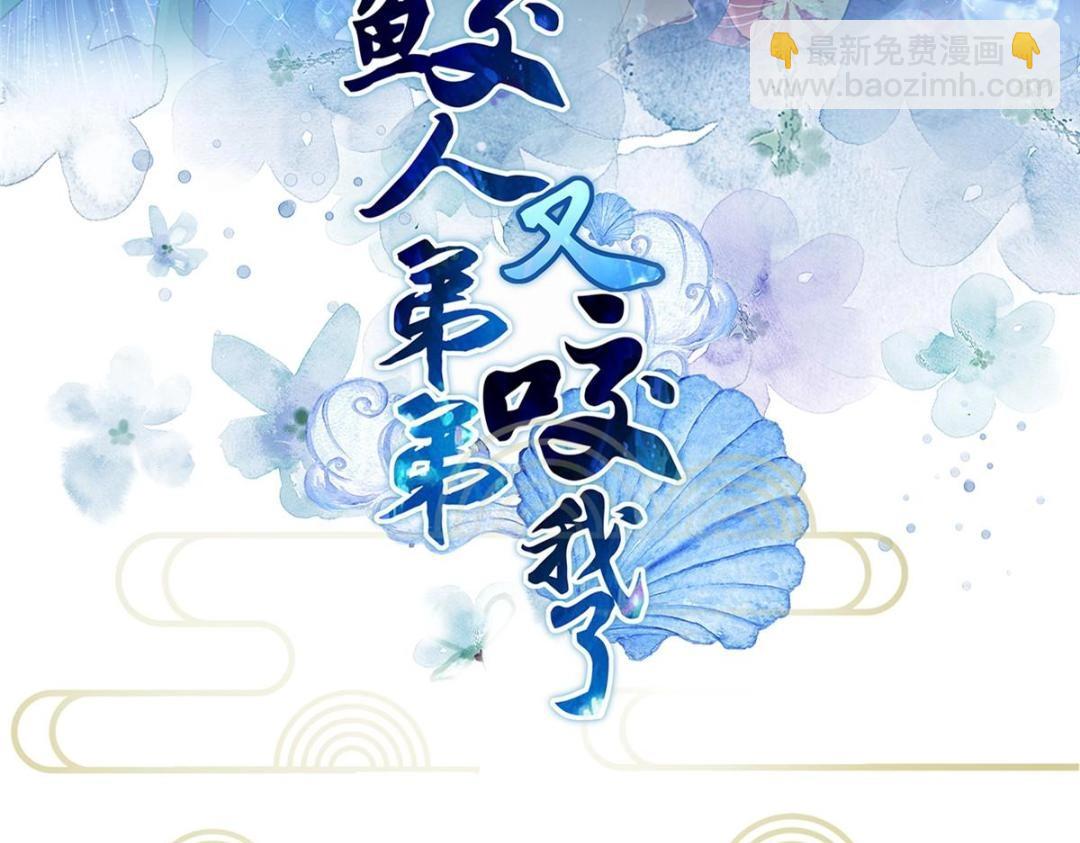 鮫人弟弟又咬我了 - 039 我不要你了(1/2) - 3