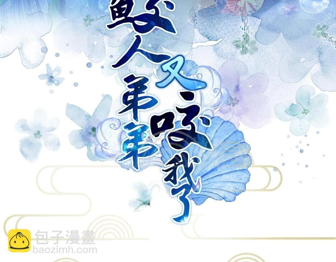 鮫人弟弟又咬我了 - 043 拂蘇歸來(1/2) - 3