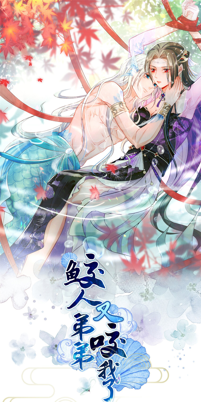 鮫人弟弟又咬我了 - 067 成婚做什麼 - 1