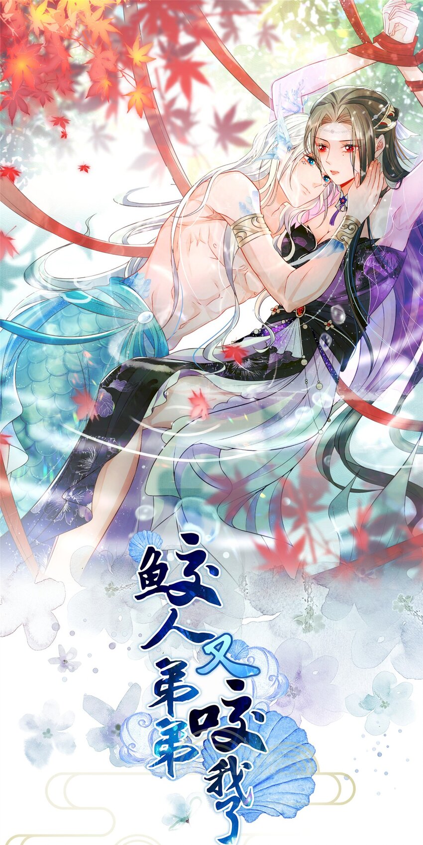 鮫人弟弟又咬我了 - 085 糾纏不清 - 1