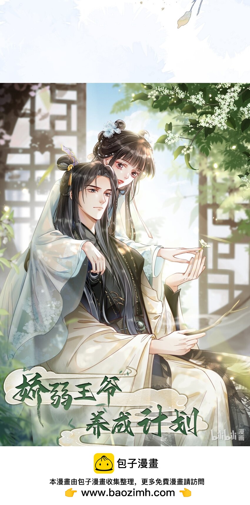 嬌弱王爺養成計劃 - 00 預告：5月18日上線！ - 2