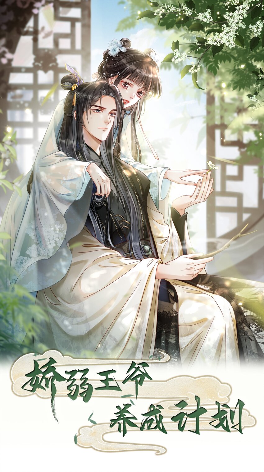 嬌弱王爺養成計劃 - 002 公雞拜堂 - 1