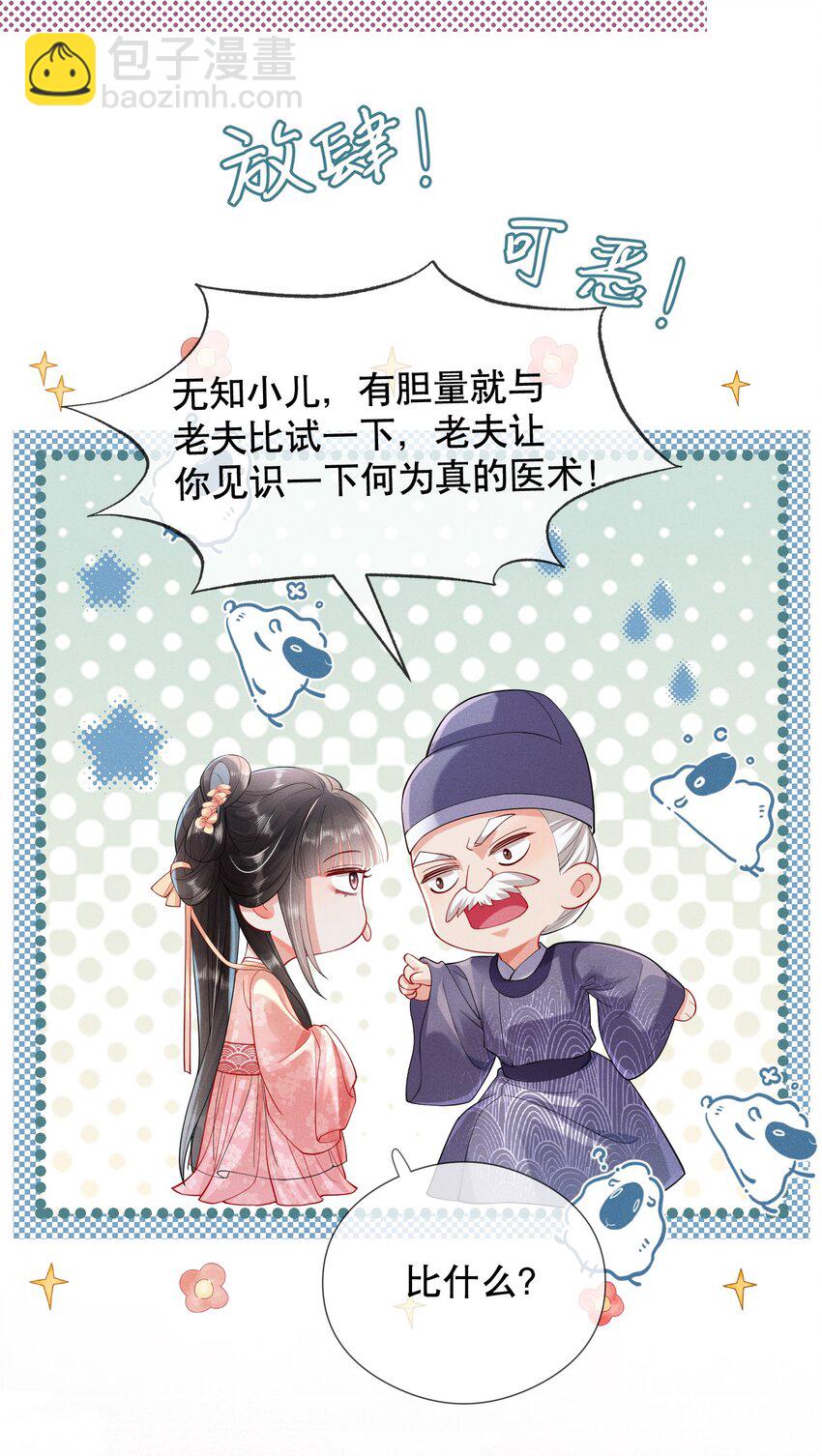 嬌弱王爺養成計劃 - 006 比試 - 3