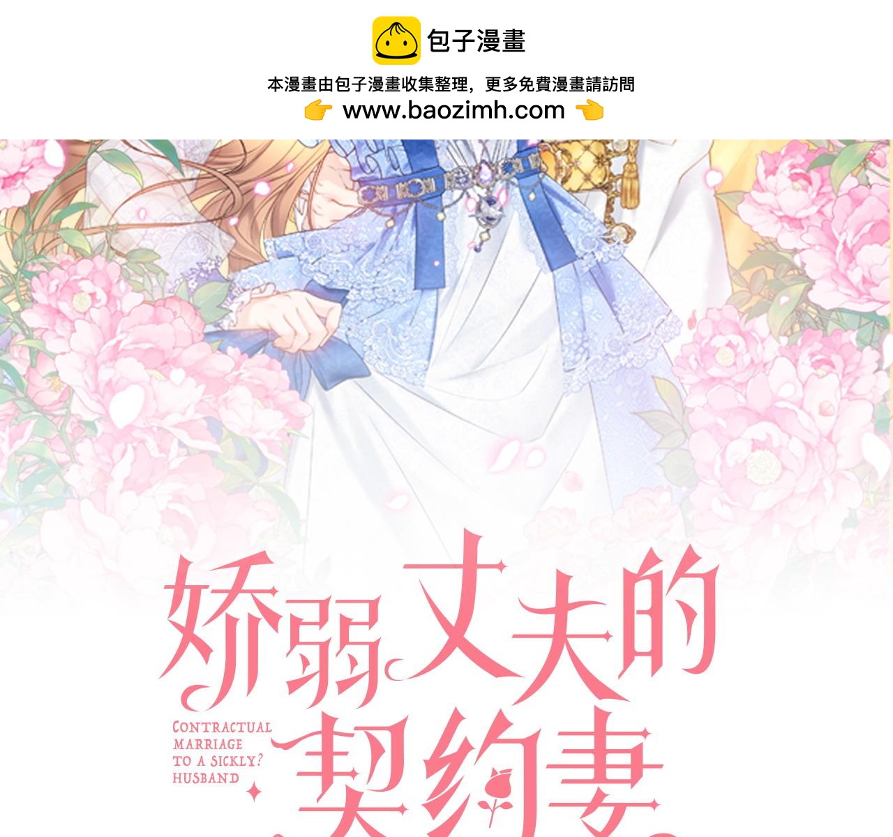 嬌弱丈夫的契約妻 - 第84話 結婚典禮正式開始(1/4) - 2