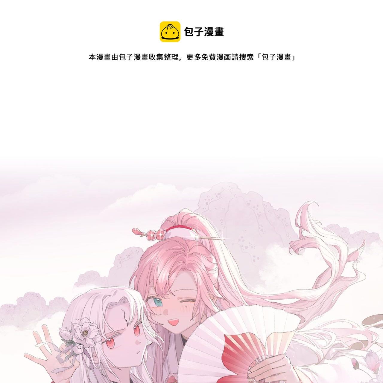 叫聲尊主我聽聽 - 第26話 一起躲起來(1/2) - 1