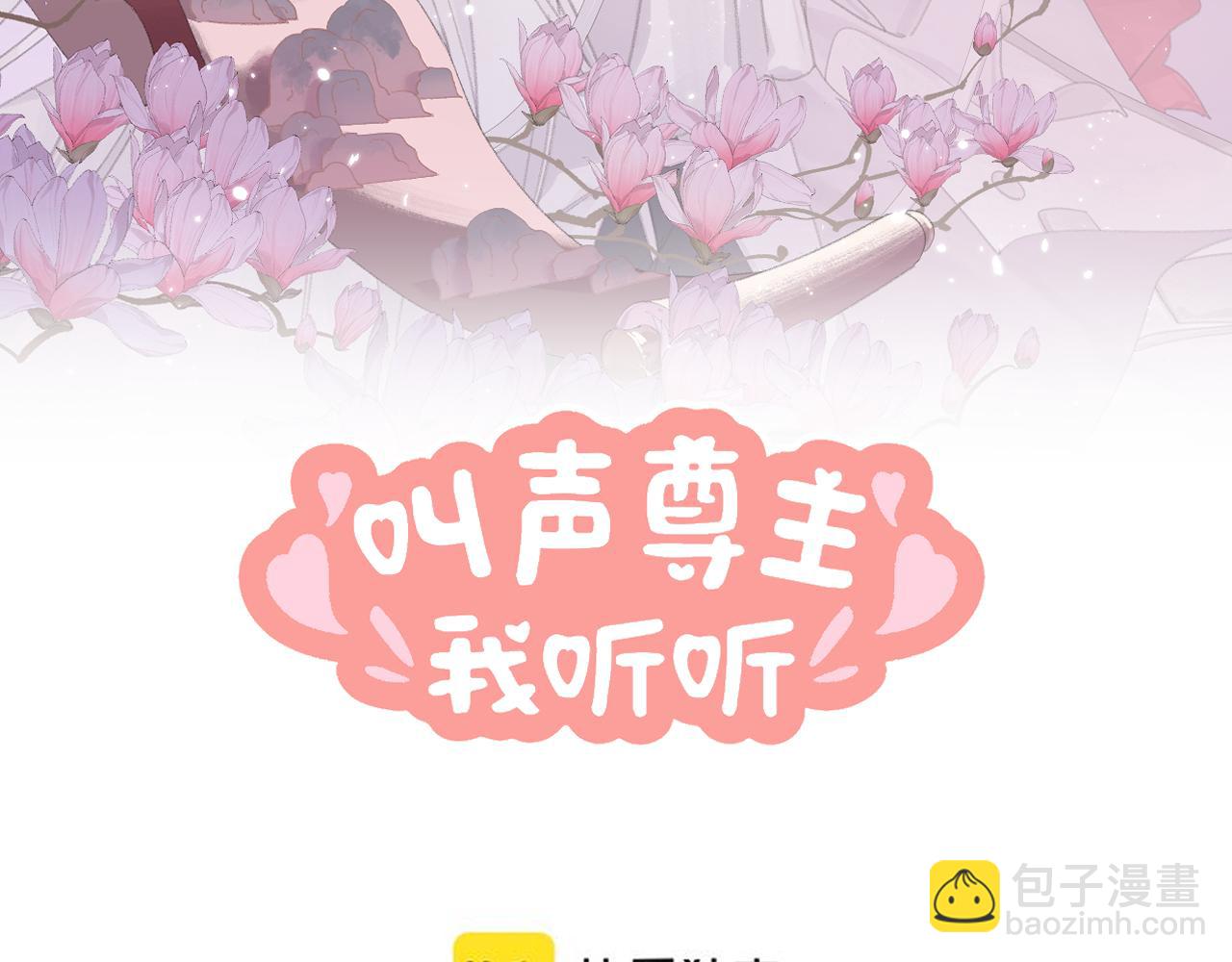 叫聲尊主我聽聽 - 第30話 我只想保護他(1/3) - 3