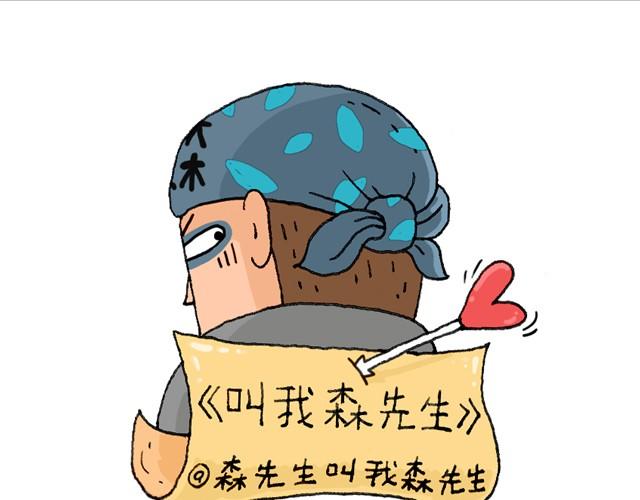 叫我森先生 - 老爸出馬(1/2) - 1