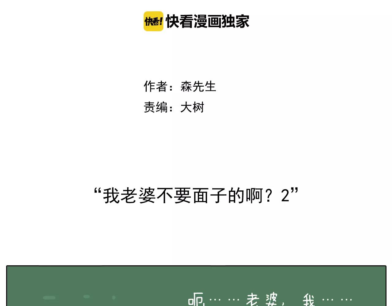 叫我森先生 - 我老婆不要面子的啊（2）(1/2) - 2