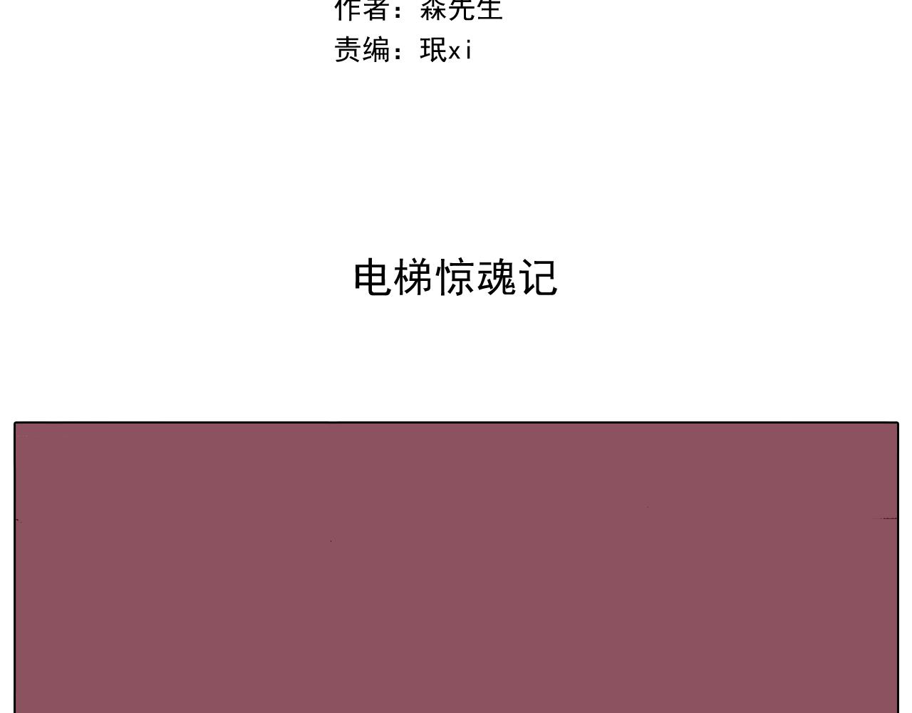 叫我森先生 - 第292话 电梯惊魂记(1/2) - 2