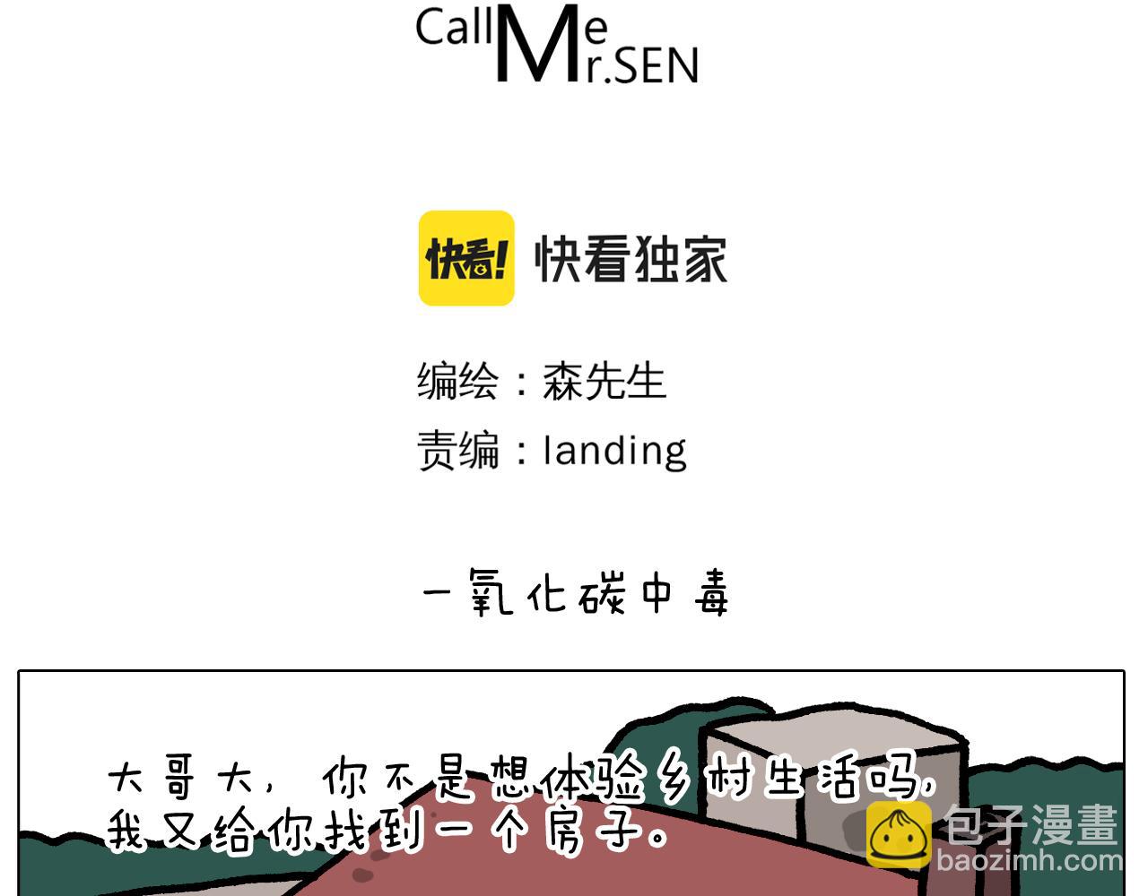 叫我森先生 - 第416話 一氧化碳中毒 - 3