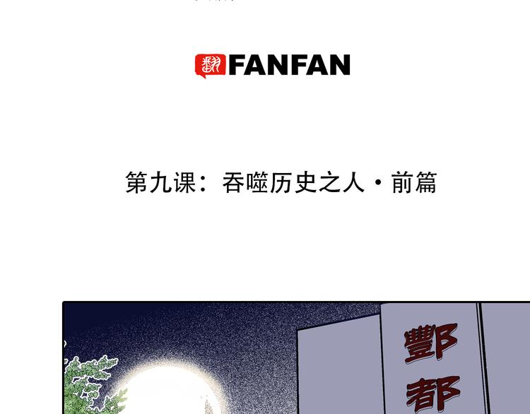 第9话 吞噬历史之人(1/3)-第11话