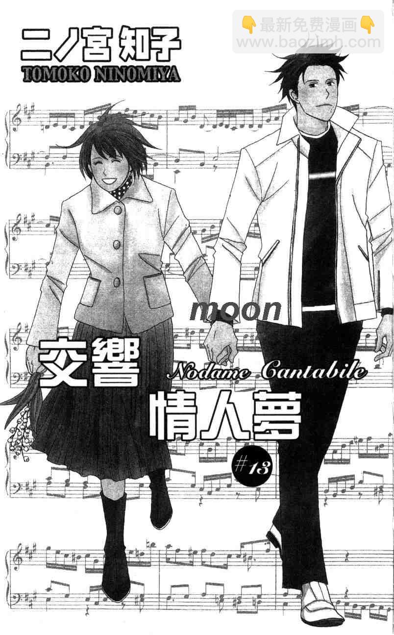 交響情人夢 - 第13卷(1/2) - 4