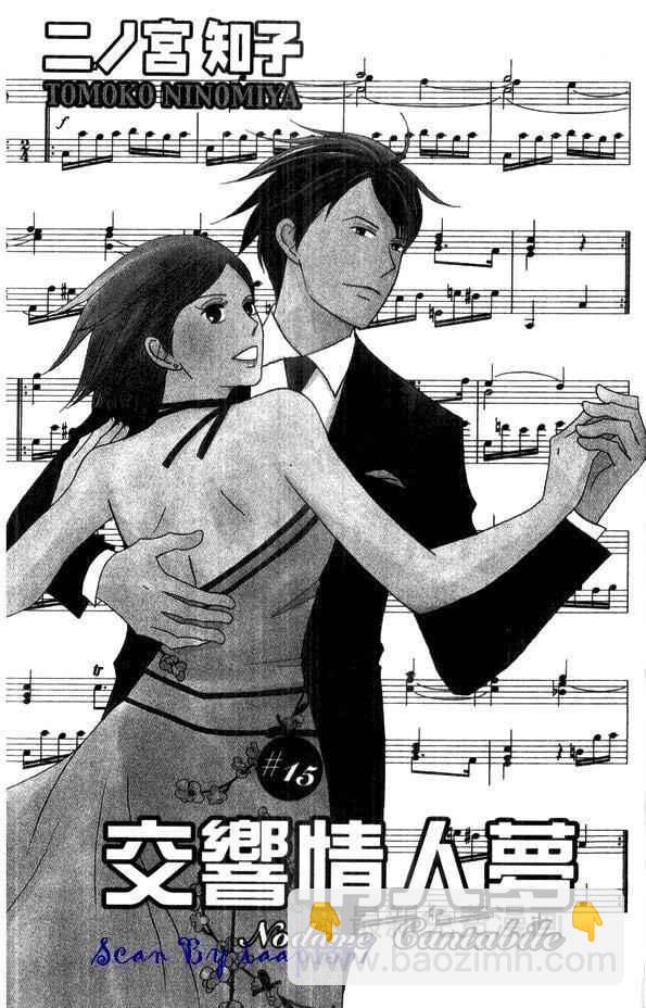 交響情人夢 - 第15卷(1/2) - 2