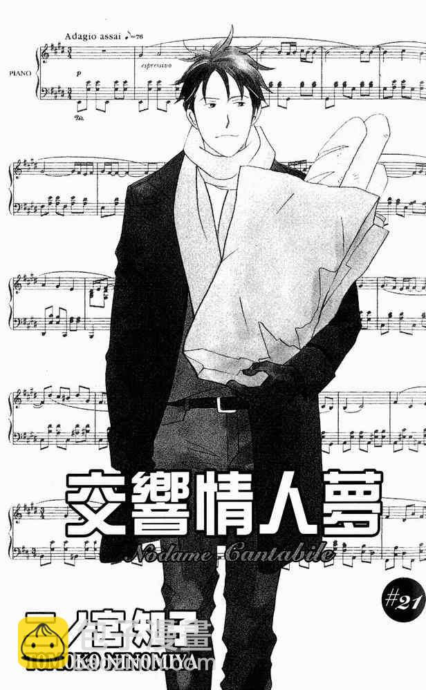 交響情人夢 - 第21卷(1/2) - 3