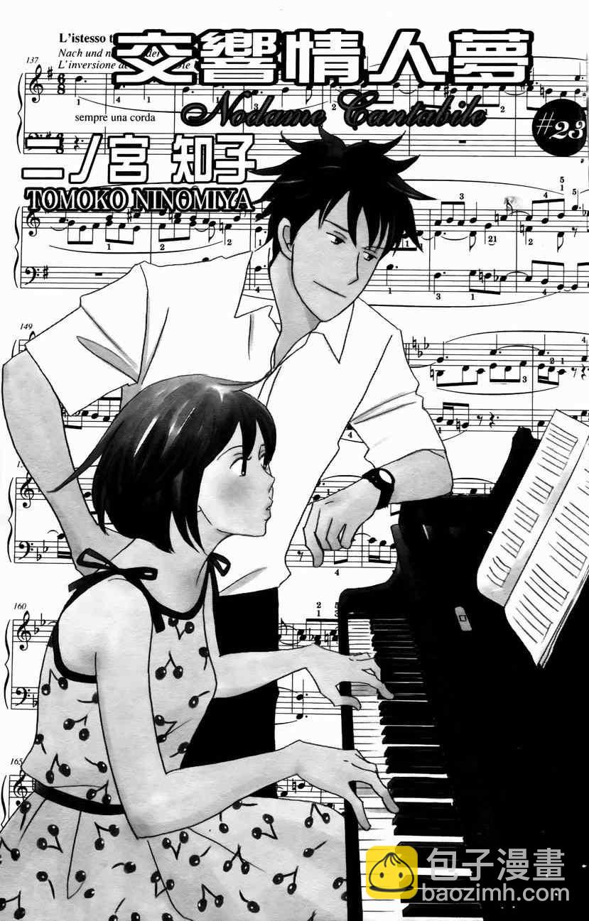 交響情人夢 - 第23卷(1/4) - 2