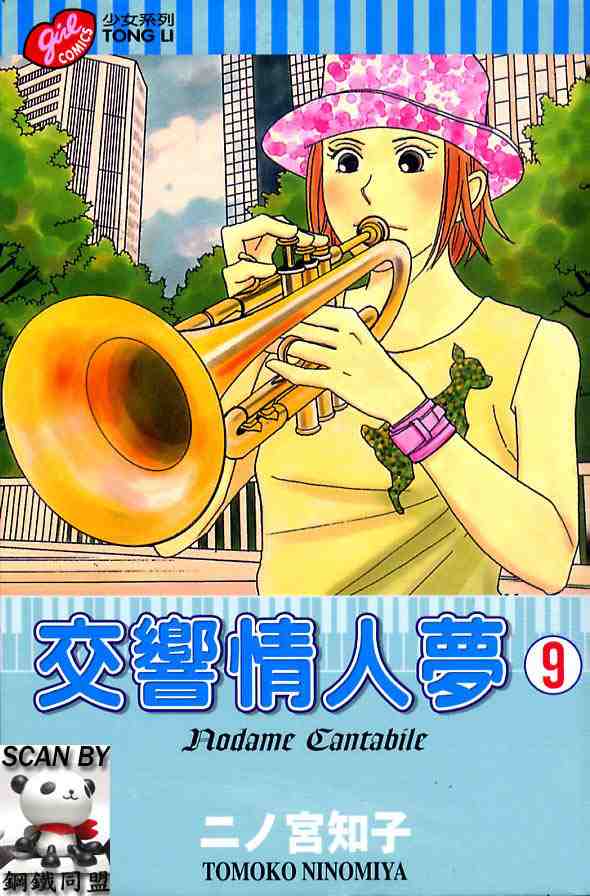 交響情人夢 - 第9卷(1/3) - 1