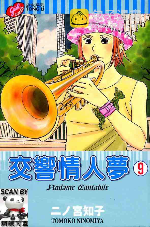 交響情人夢 - 第9卷(1/3) - 2