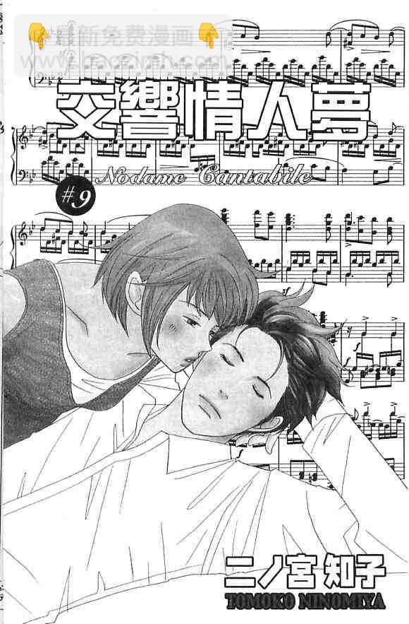 交響情人夢 - 第9卷(1/3) - 4