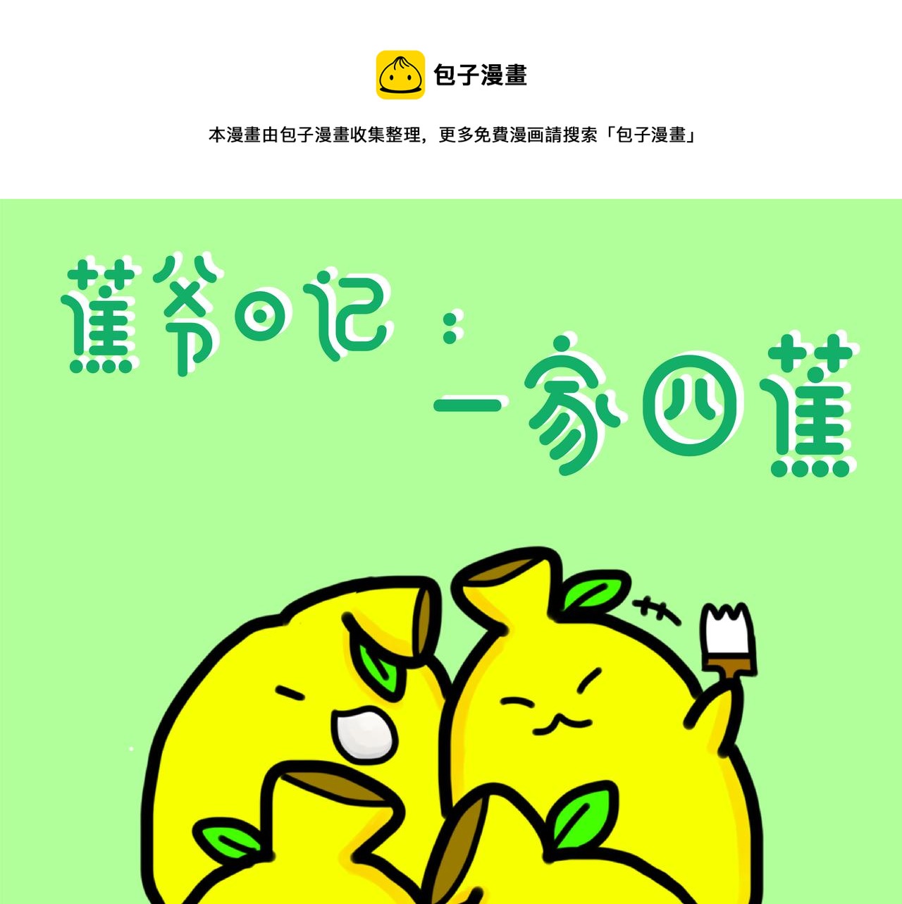 四蕉登场-第1话