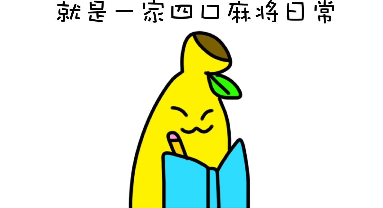 四蕉登场-第1话