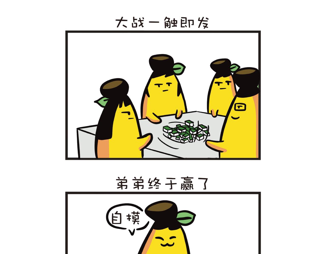 一家四蕉打麻将-第27话